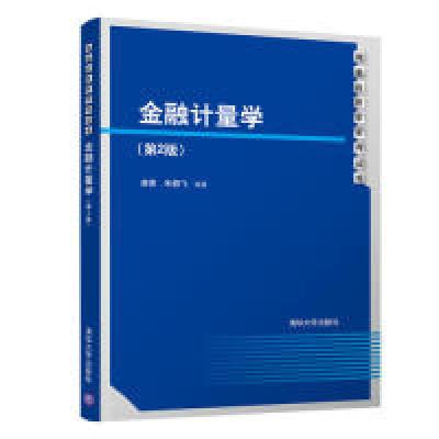 正版新书]金融计量学(第2版)唐勇、朱鹏飞9787302527770