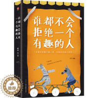 [醉染正版]学会拒绝的书籍 谁都不会拒绝一个有趣的人 别让不好意思害了你人际交往口才学沟通技巧如何学会拒绝别人老实人拒绝