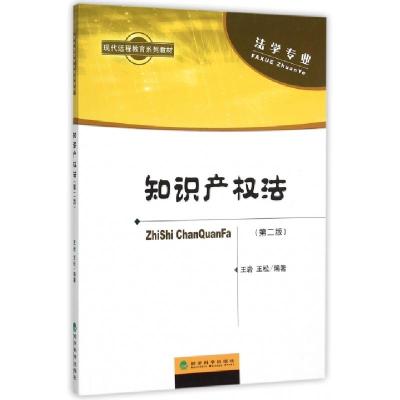 正版新书]知识产权法(附操作与习题手册法学专业第2版现代远程教