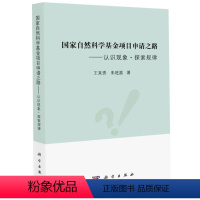 [正版]国家自然科学基金项目申请之路——认识现象·探索规律 王来贵,朱旺喜 编 科学出版社