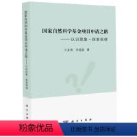 [正版]国家自然科学基金项目申请之路——认识现象·探索规律 王来贵,朱旺喜 编 科学出版社