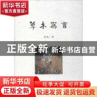 正版 草木寓言 萌娘著 作家出版社 9787506373210 书籍