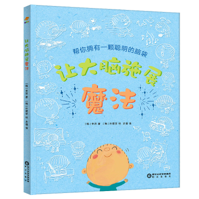 正版新书]让大脑施展魔法:帮你拥有一颗聪明的脑袋(韩)李贤著978