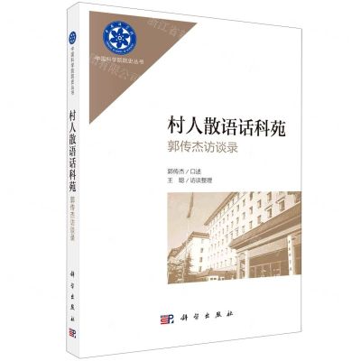 [N]村人散语话科苑(郭传杰访谈录)/中国科学院院史丛书-9787030738196