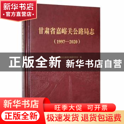 正版 甘肃省嘉峪关公路局志:1997-2020 甘肃省嘉峪关公路局志编纂