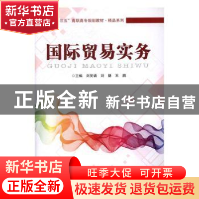 正版 国际贸易实务 刘笑诵,刘婕,王鹏 中国铁道出版社 9787113220