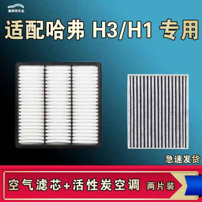 游枫亭适配哈弗H3 H1空气空调机油滤芯格清器原厂升级活性炭