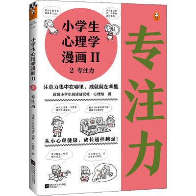 醉染图书小学生心理学漫画 2 2 专注力9787559450920