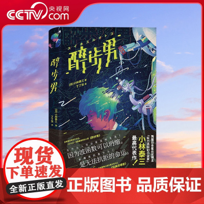 [央视网]醉步男 世界科幻文学至高代表作 日本狂销23年 同时收录恐怖小说名篇玩具修理者 日本当代科幻大师小林泰三封神作