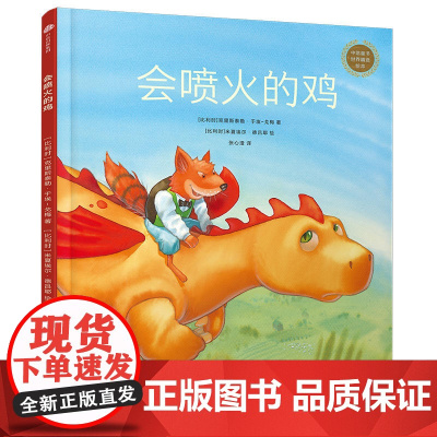 中信童书世界精选绘本:会喷火的鸡