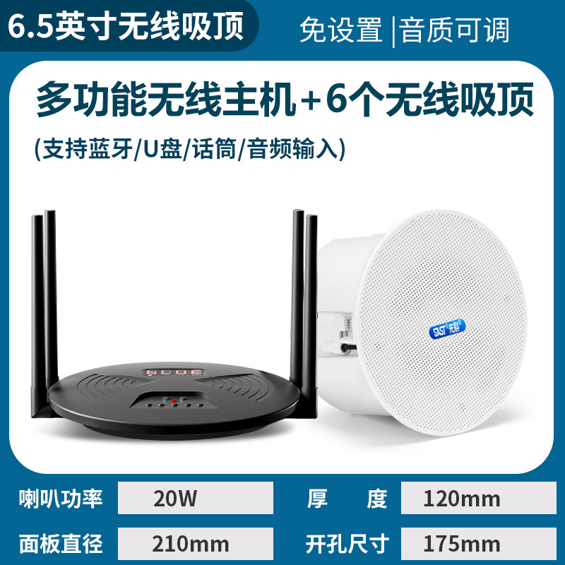先科(SAST)无线发射音响 RR808+D7 一拖六带6个6.5英寸无线吸顶音响无需布线即插即用吊顶嵌入式吸顶喇叭音箱