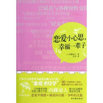 正版新书]恋爱小心思幸福一辈子(日)内藤谊人|译者:金美97878073