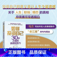 如何投资自己:30岁之前的选择和努力 马方写给年轻人的重磅新作马方说管理成功励志书籍认知个人成长职场晋 [正版]如何投资