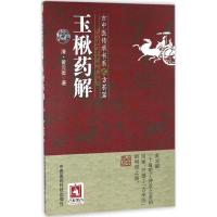正版新书]玉楸药解黄元御9787506786621