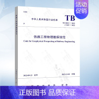 [正版]TB 10013-2023 铁路工程物理勘探规范 替代 TB 10013-2010 铁路工程物理勘探规范 中国铁