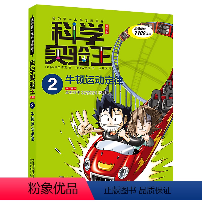 ★★02牛顿运动定律 [正版]科学实验王我的第一本物理启蒙书漫画书儿童百科全书化学生物地理十万个为什么