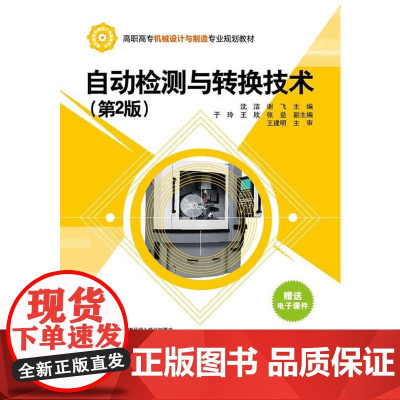 自动检测与转换技术(第2版)(高职高专机械设计与制造专业规划教材)