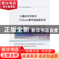 正版 计量经济学软件EViews操作和建模实例 叶阿忠 吴相波 经济科
