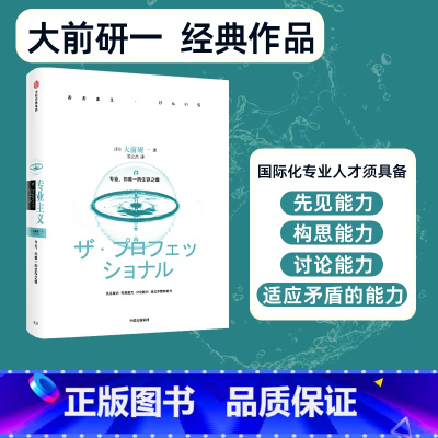 [正版]专业主义 大前研一经典系列 日本管理学宗师 大前研一 阐述如何才能通过 专业 获得成功 出版社图书