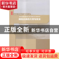 正版 病险水库的大坝与安全 严实,罗畅,陈娜 等 中国水利水电出版