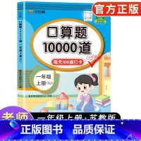 [苏教版]口算题卡10000道 一年级上 [正版]小学一年级上册口算题卡10000道苏教版 小学一年级上册数学思维同步训