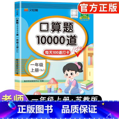[苏教版]口算题卡10000道 一年级上 [正版]小学一年级上册口算题卡10000道苏教版 小学一年级上册数学思维同步训
