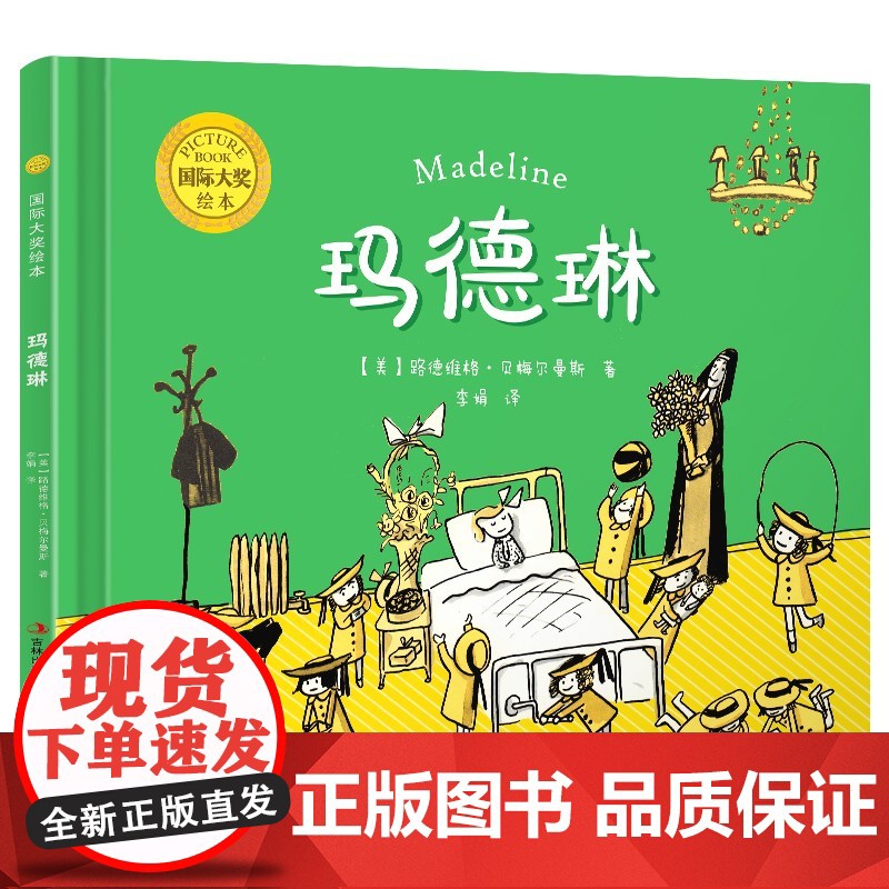 国际大奖绘本玛德琳精装 3–4-5-6周岁阅读幼儿园大班经典童话故事书绘本图画故事书籍儿童睡前读物学前早教启蒙