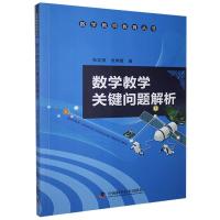 正版新书]数学教学关键问题解析张定强,张炳意9787504688248