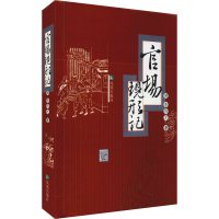 醉染图书官场现形记9787806439456