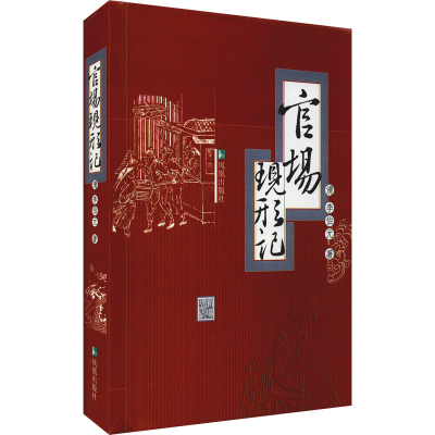 醉染图书官场现形记9787806439456