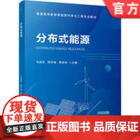 正版 分布式能源 毛煜东 杨开敏 陈彬剑 9787111776024 机械工业出版社 教材