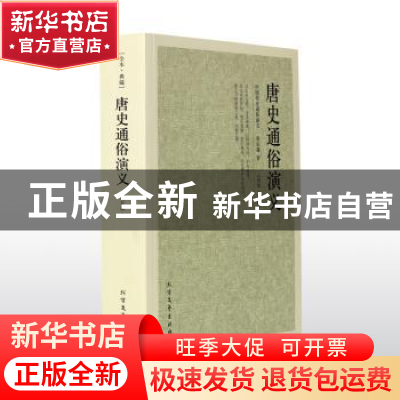 正版 唐史通俗演义 (清)蔡东藩著 北方文艺出版社 9787531729259