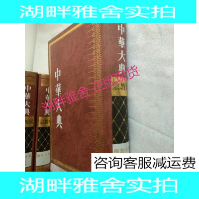 湖畔-中华大典宗教典佛教分典（四）