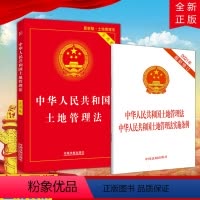 [正版]2本合集中华人民共和国土地管理法(实用版)+(二合一)中华人民共和国土地管理法 中华人民共和国土地管理法实施条