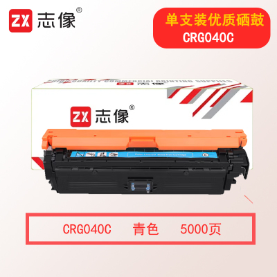 志像CRG040C 5000页 适用佳能LBP712Ci/LBP710Cx/LBP712Cx/LBP712Cdn 硒鼓 蓝色