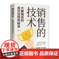 销售的技术 大推销员的成交法则与秘诀 金铁 著 销售技巧商务谈判营销口才书 销售技巧书籍销售技巧和话术 销售类心理学管理