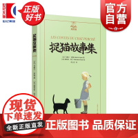 捉猫故事集 夏洛书屋美绘版 马塞尔埃梅著上海译文出版社儿童文学自主阅读动物故事