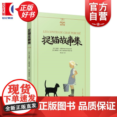 捉猫故事集 夏洛书屋美绘版 马塞尔埃梅著上海译文出版社儿童文学自主阅读动物故事