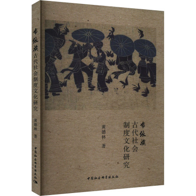 布依族古代社会制度文化研究