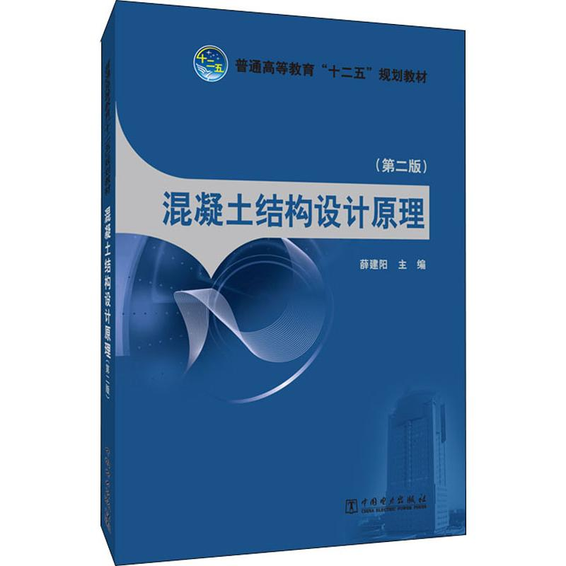 [M]混凝土结构设计原理(第2版)-9787512334373