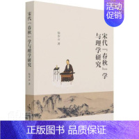[正版] 宋代春秋学与理9787520384773 侯步云中国社会科学出版社历史春秋研究宋代理学研究中国宋代本书适用于相
