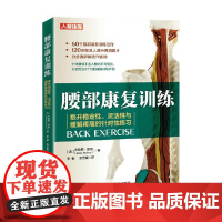 腰部康复训练 提升稳定性灵活性与缓解疼痛的针对性练习 布赖恩·里奇(Brian Richey) 著 运动