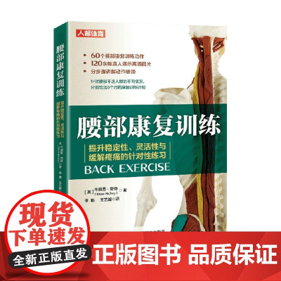 腰部康复训练 提升稳定性灵活性与缓解疼痛的针对性练习 布赖恩·里奇(Brian Richey) 著 运动