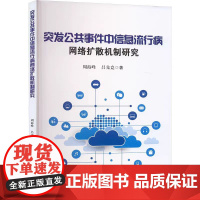 突发公共事件中信息流行病网络扩散机制研究 周海峰,吕先竞 著 医学其它生活 天津大学出版社