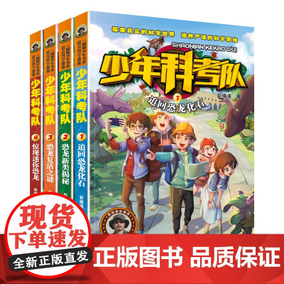 少年科考队1-4全套4册儿童冒险科幻探险小说故事书 恐龙化石考古挖掘百科全书三四年级阅读课外书籍经典书目适合小学生五六年