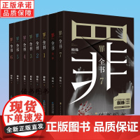 正版罪全书蜘蛛著新版7册+前传真实刑侦案件改编惊悚恐怖小说冒险刑侦案件宗1234567系列侦探悬疑推理全套单本