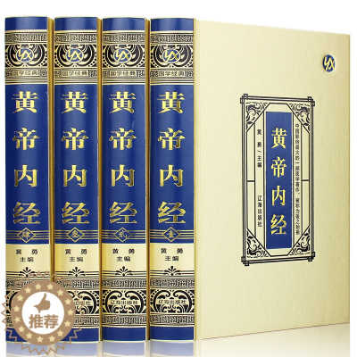 [醉染正版]正版 黄帝内经(绸面精装) 白话版全译古典医书中医四大名著皇帝内经灵枢素问本草纲目中医入门中医养生智慧保健中