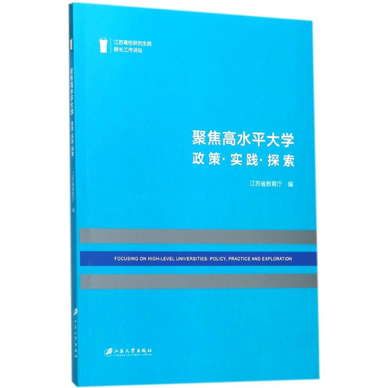 [M]聚焦高水平大学-9787568406321