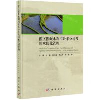 [N]灌区灌溉水利用效率分析及用水优化管理(精)-9787030657220
