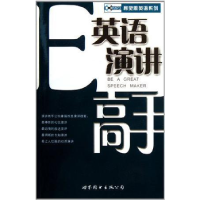 正版新书]英语演讲高手《英语大世界》编辑部 编9787506264761